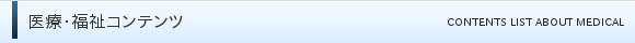 医療・福祉コンテンツ