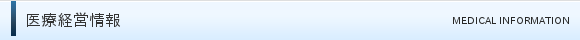医療経営情報