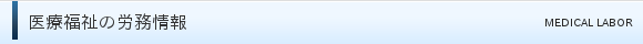 医療福祉の労務情報