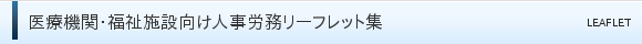 医療機関・福祉施設向け人事労務リーフレット集